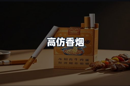 高仿香烟